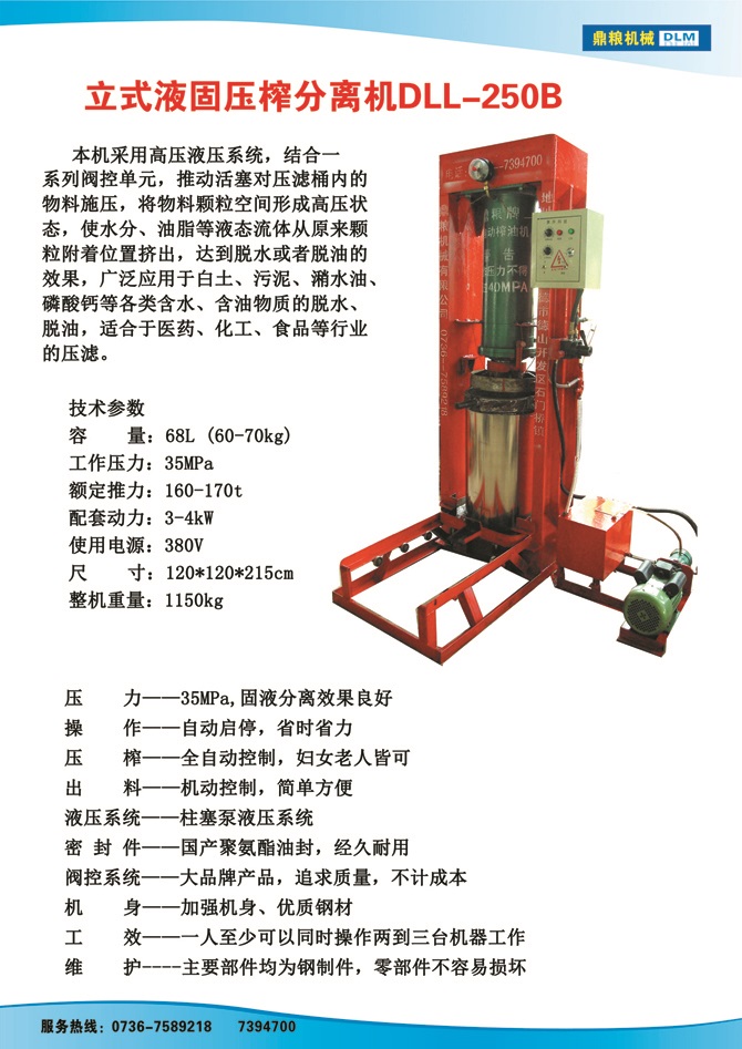 液固分離壓榨機250B,污泥處理，藥材壓榨，油渣處理，白土壓榨，水果榨汁