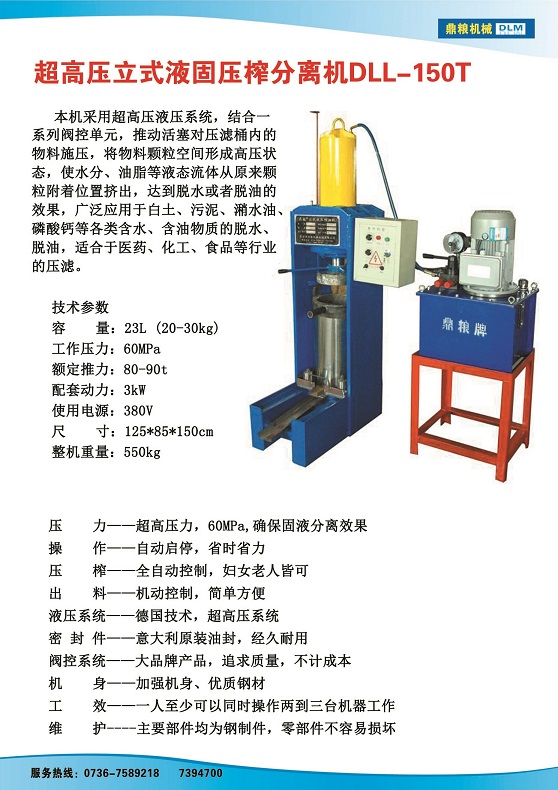 液固分離壓榨機150t,污泥處理，藥材壓榨，油渣處理，白土壓榨，水果榨汁